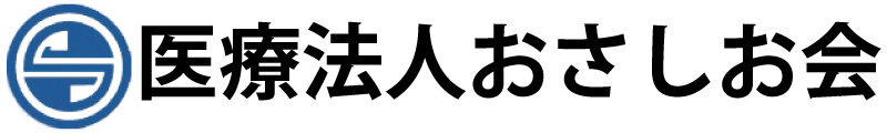 医療法人　おさしお会