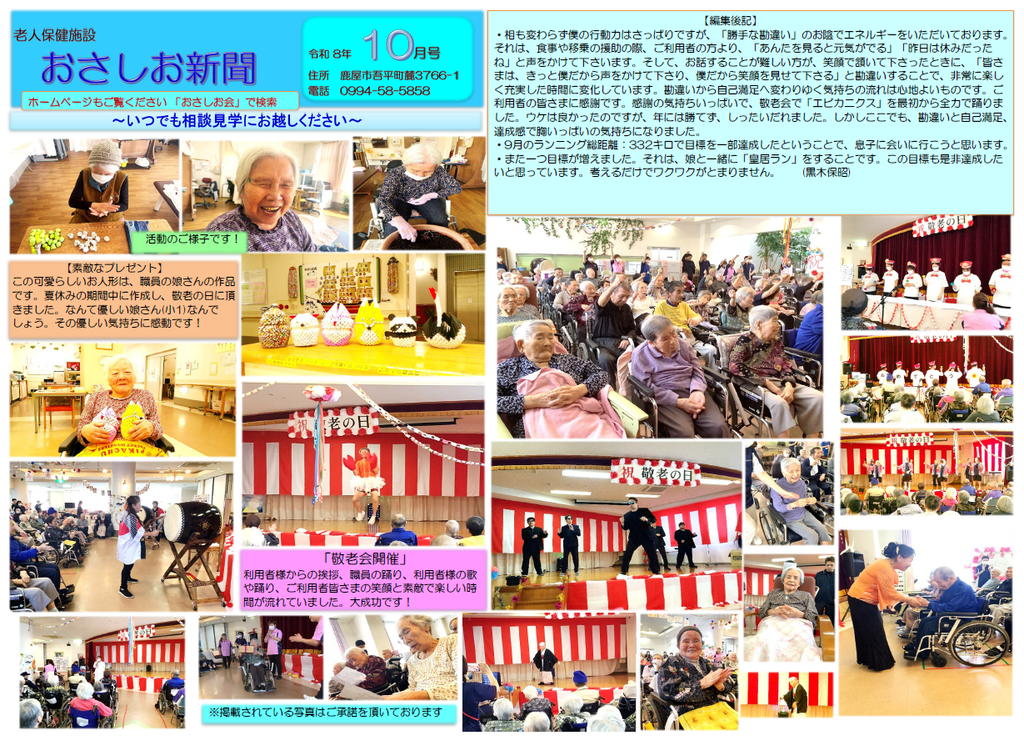 おさしお新聞 令和8年10月号（鹿屋市吾平町 老人保健施設おさしお）敬老会や日々の活動の写真